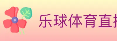 乐球体育直播 logo